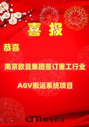【喜报】南京欧曼集团签订徐州某重工业AGV产线搬运项目