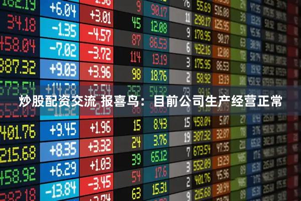 炒股配资交流 报喜鸟：目前公司生产经营正常