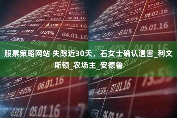 股票策略网站 失踪近30天，石女士确认遇害_利文斯顿_农场主_安德鲁