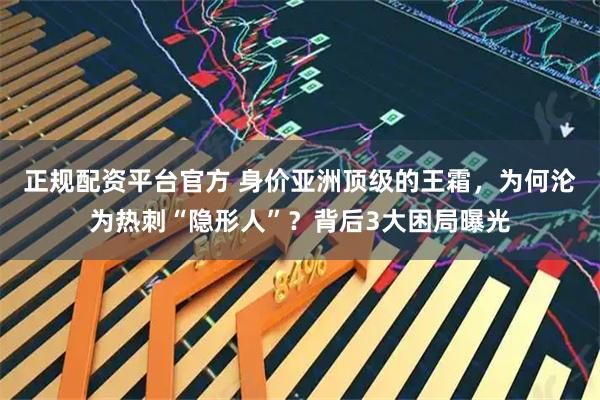 正规配资平台官方 身价亚洲顶级的王霜，为何沦为热刺“隐形人”？背后3大困局曝光